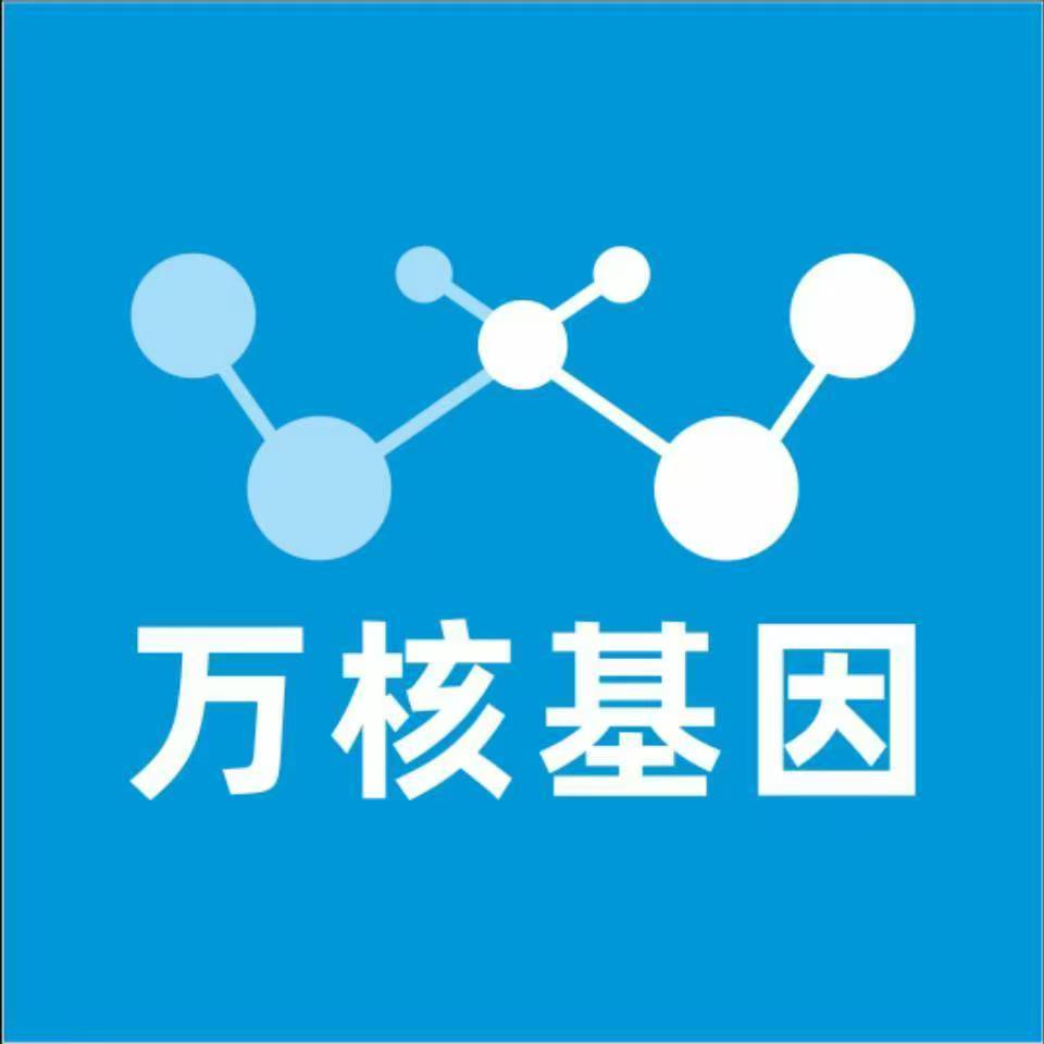 呼和浩特赛罕万核健康基因管理咨询中心
