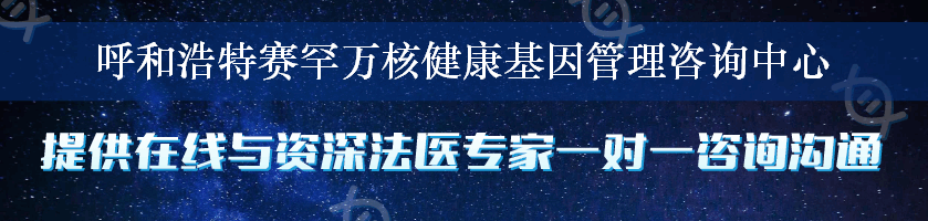 呼和浩特赛罕万核健康基因管理咨询中心